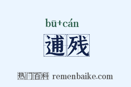 逋残是什么意思的图片